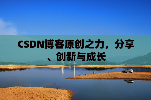 CSDN博客原创之力，分享、创新与成长