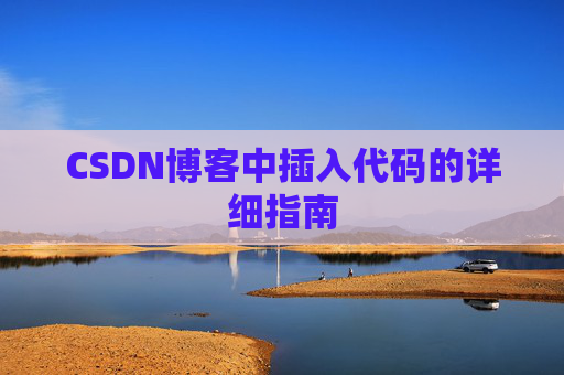 CSDN博客中插入代码的详细指南
