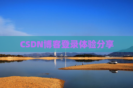 CSDN博客登录体验分享