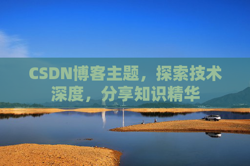 CSDN博客主题，探索技术深度，分享知识精华